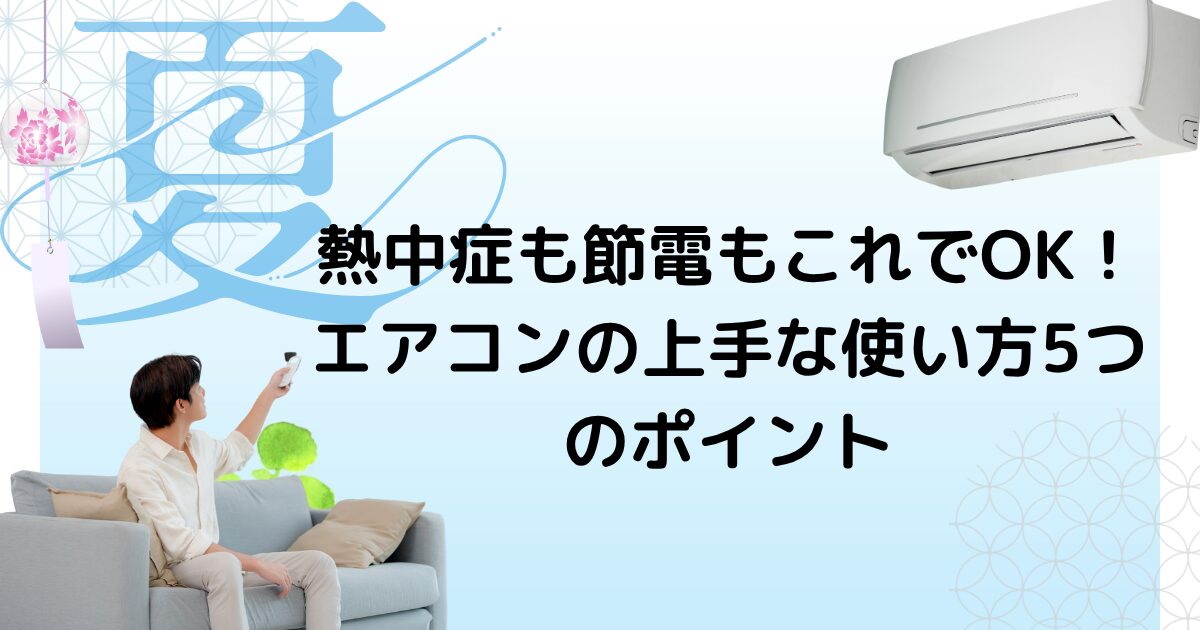 熱中症のためのエアコンの使い方